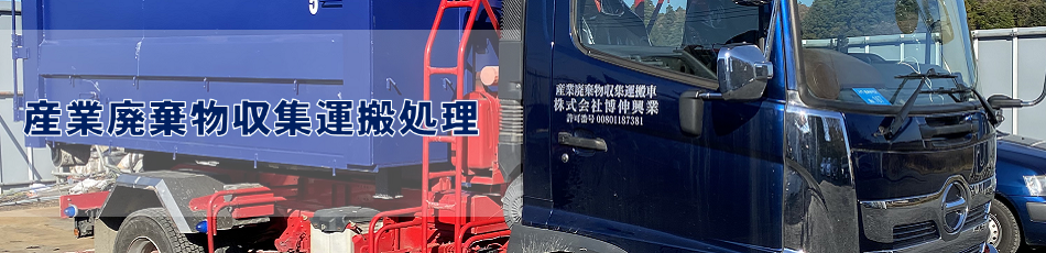産業廃棄物収集運搬処理